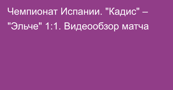 Чемпионат Испании. 