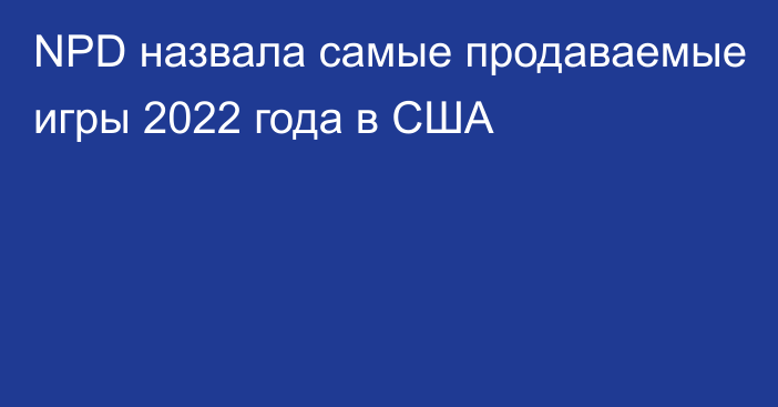 NPD назвала самые продаваемые игры 2022 года в США