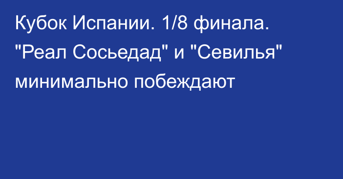 Кубок Испании. 1/8 финала. 