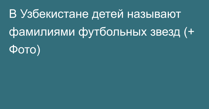 В Узбекистане детей называют фамилиями футбольных звезд (+ Фото)