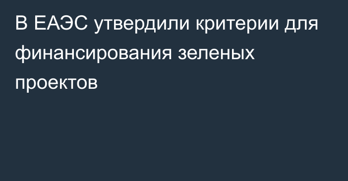 В ЕАЭС утвердили критерии для финансирования зеленых проектов