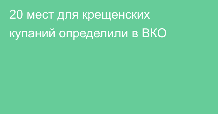 20 мест для крещенских купаний определили в ВКО