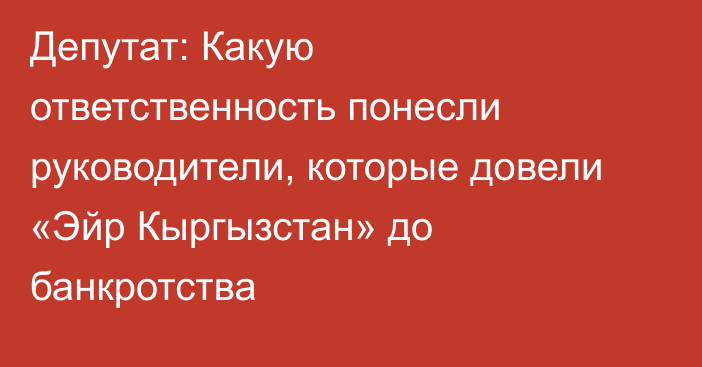 Депутат: Какую ответственность понесли руководители, которые довели «Эйр Кыргызстан» до банкротства