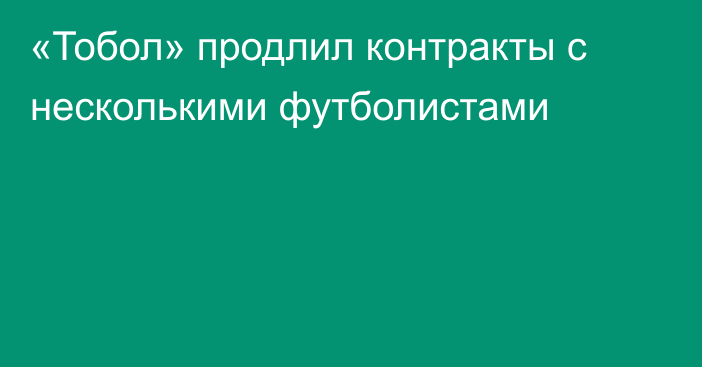 «Тобол» продлил контракты с несколькими футболистами