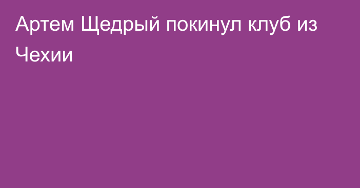 Артем Щедрый покинул клуб из Чехии