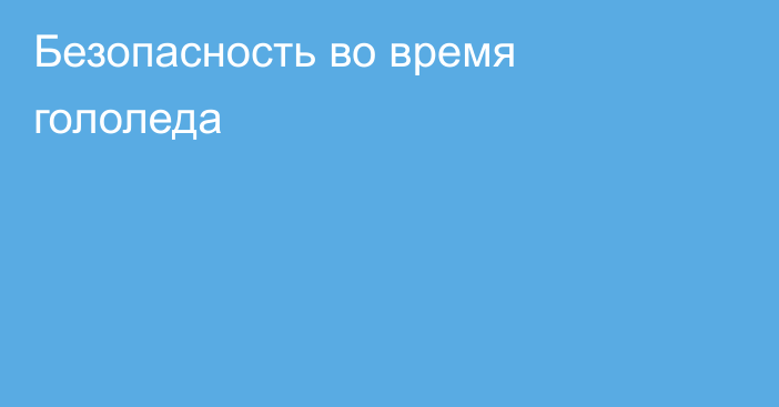 Безопасность во время гололеда