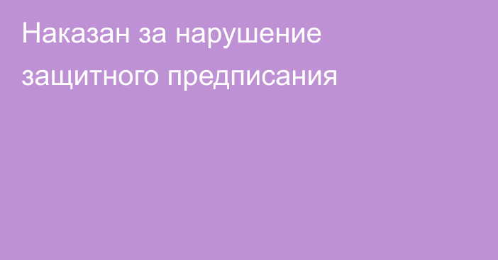 Наказан за нарушение защитного предписания