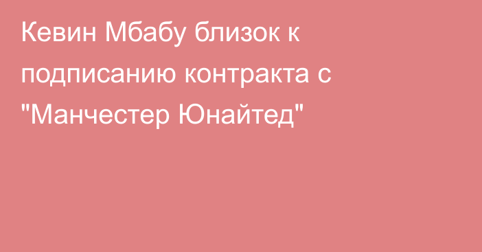 Кевин Мбабу близок к подписанию контракта с 