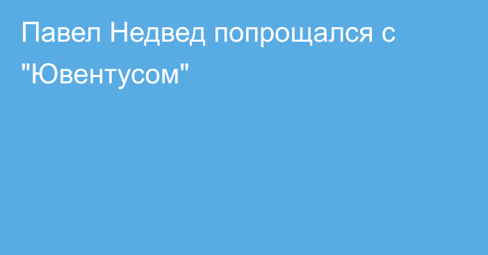 Павел Недвед попрощался с 