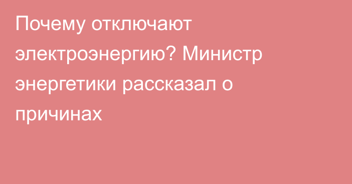 Почему отключают электроэнергию? Министр энергетики рассказал о причинах