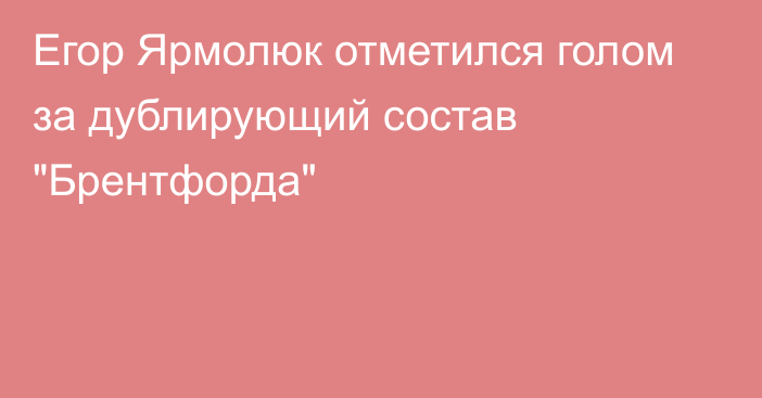 Егор Ярмолюк отметился голом за дублирующий состав 