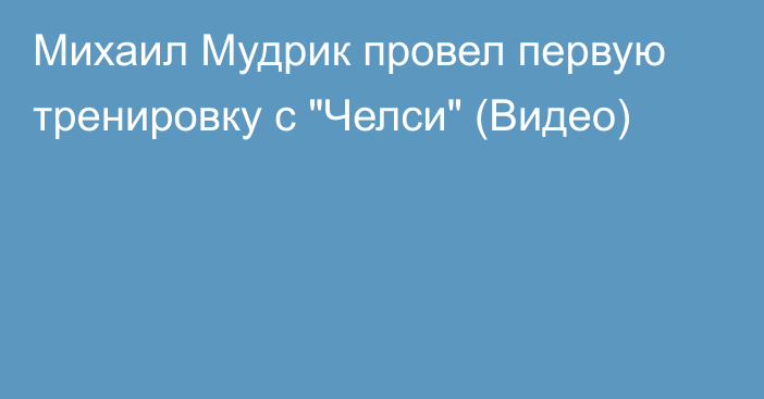 Михаил Мудрик провел первую тренировку с 