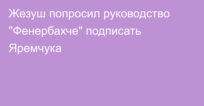 Жезуш попросил руководство 