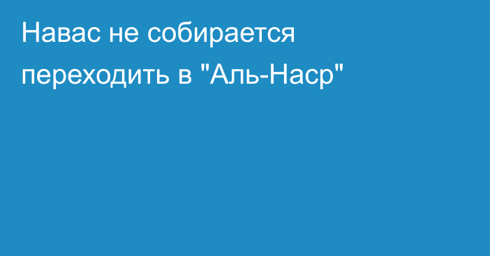 Навас не собирается переходить в 