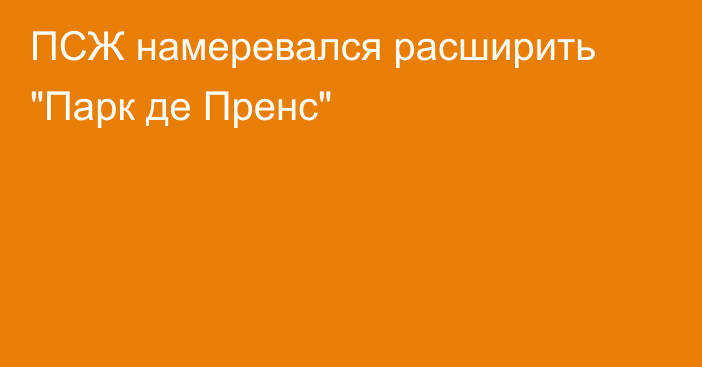 ПСЖ намеревался расширить 