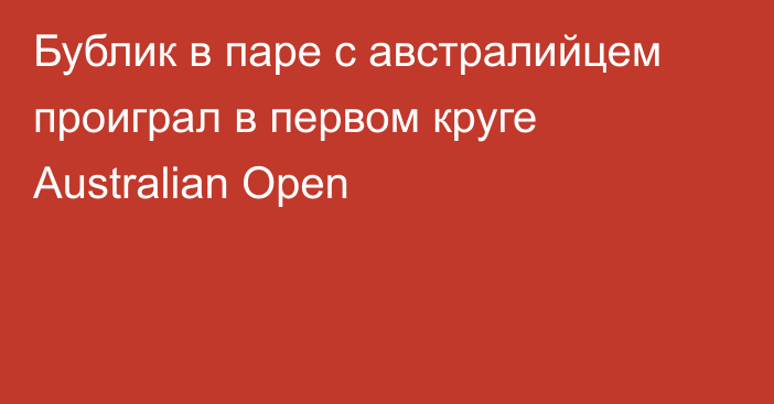 Бублик в паре с австралийцем проиграл в первом круге Australian Open