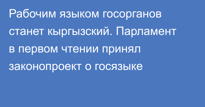 Рабочим языком госорганов станет кыргызский. Парламент в первом чтении принял законопроект о госязыке