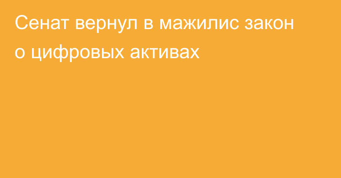 Сенат вернул в мажилис закон о цифровых активах