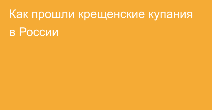 Как прошли крещенские купания в России