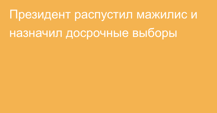 Президент распустил мажилис и назначил досрочные выборы