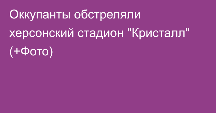 Оккупанты обстреляли херсонский стадион 