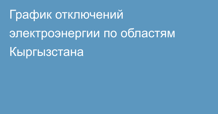 График отключений электроэнергии по областям Кыргызстана