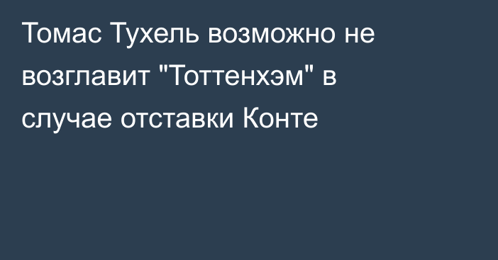 Томас Тухель возможно не возглавит 