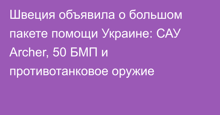 Швеция объявила о большом пакете помощи Украине: САУ Archer, 50 БМП и противотанковое оружие