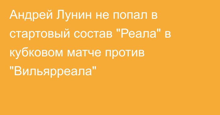 Андрей Лунин не попал в стартовый состав 