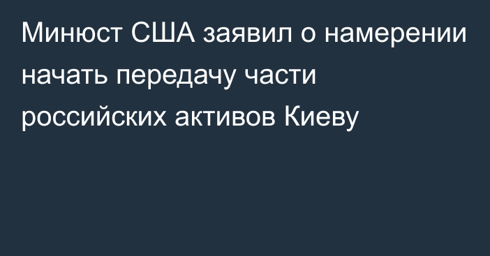 Минюст США заявил о намерении начать передачу части российских активов Киеву