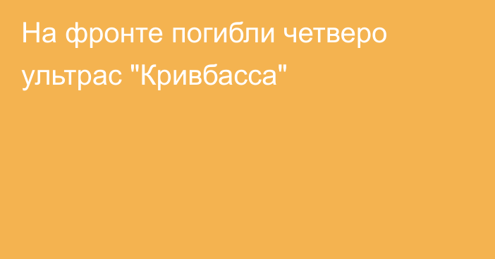 На фронте погибли четверо ультрас 