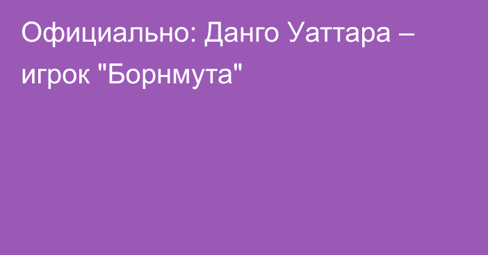 Официально: Данго Уаттара – игрок 