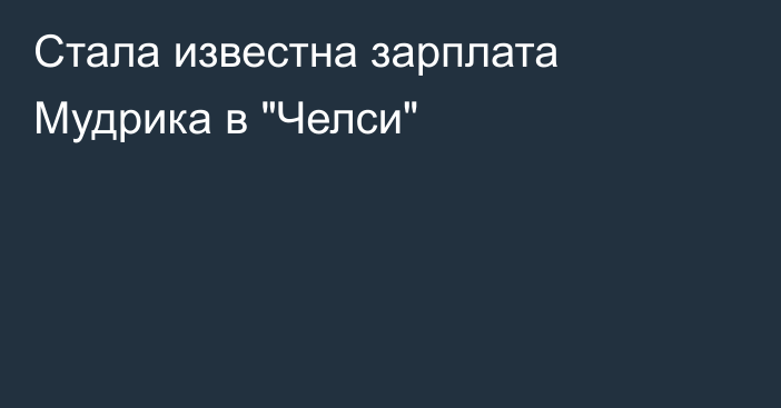 Стала известна зарплата Мудрика в 