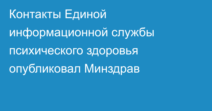 Контакты Единой информационной службы психического здоровья опубликовал Минздрав