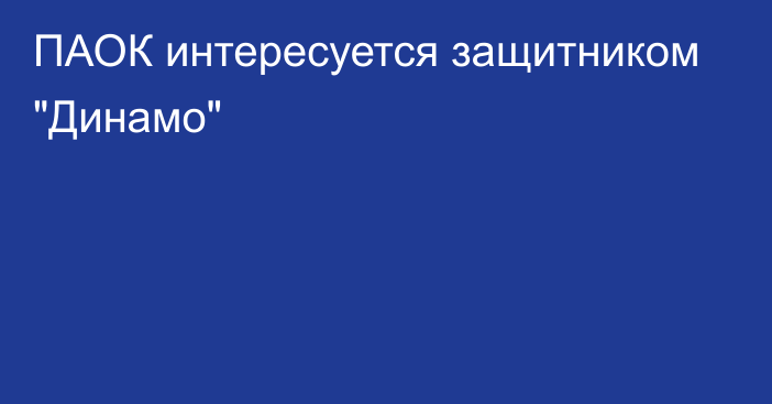 ПАОК интересуется защитником 