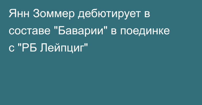 Янн Зоммер дебютирует в составе 