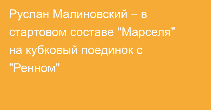 Руслан Малиновский – в стартовом составе 