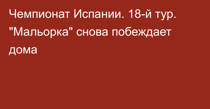 Чемпионат Испании. 18-й тур. 