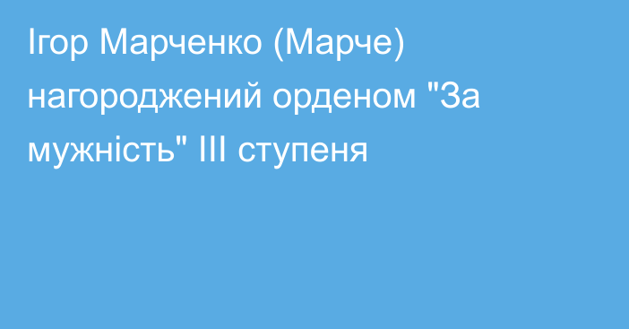 Ігор Марченко (Марче) нагороджений орденом 