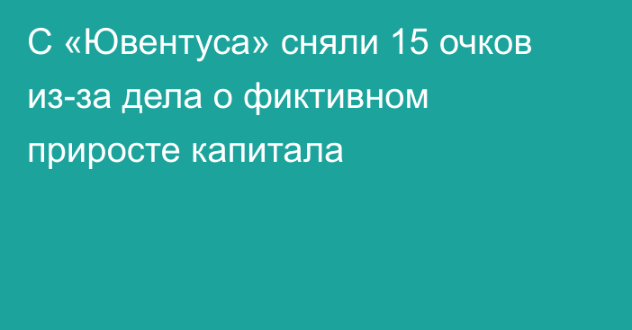 С «Ювентуса» сняли 15 очков из-за дела о фиктивном приросте капитала