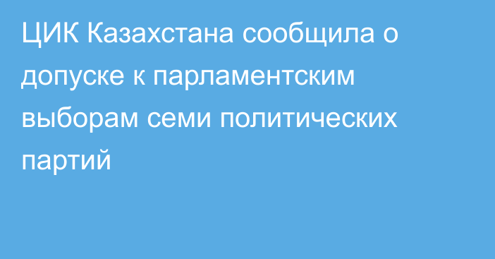 ЦИК Казахстана сообщила о допуске к парламентским выборам семи политических партий