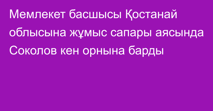 Мемлекет басшысы Қостанай облысына жұмыс сапары аясында Соколов кен орнына  барды