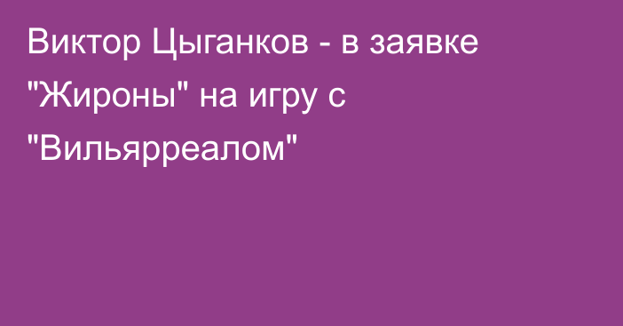 Виктор Цыганков - в заявке 