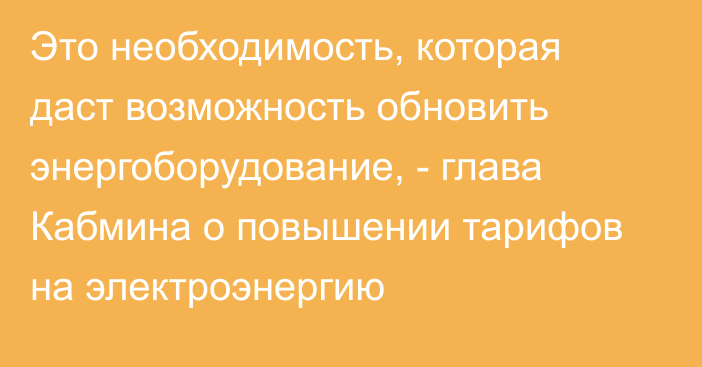 Это необходимость, которая даст возможность обновить энергоборудование, - глава Кабмина о повышении тарифов на электроэнергию