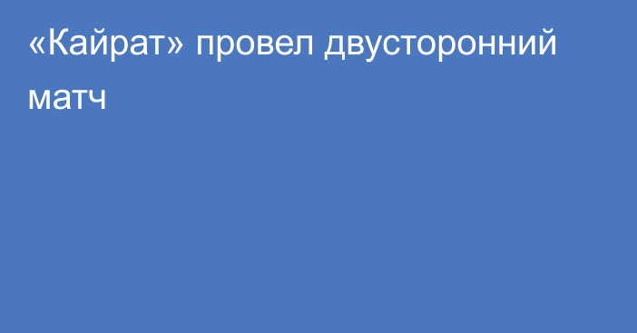 «Кайрат» провел двусторонний матч