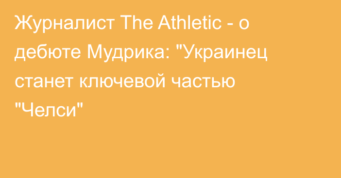 Журналист The Athletic - о дебюте Мудрика: 