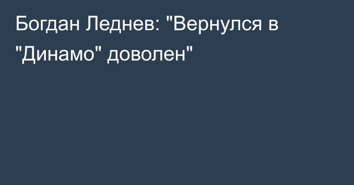 Богдан Леднев: 