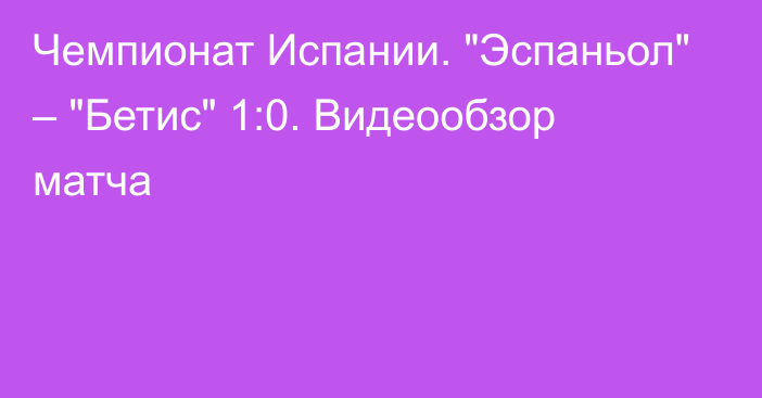 Чемпионат Испании. 