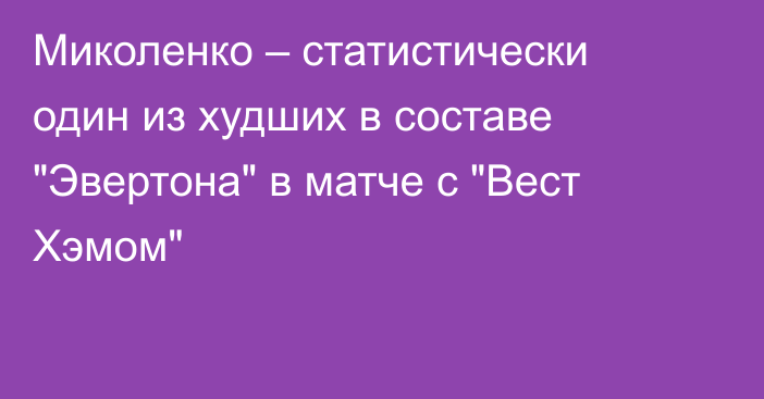 Миколенко – статистически один из худших в составе 