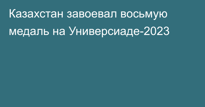 Казахстан завоевал восьмую медаль на Универсиаде-2023